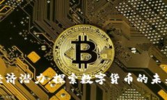 比特币虚拟经济潜力：探索数字货币的