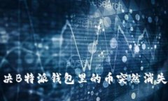 如何解决B特派钱包里的币突然消失的