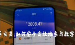 MT虚拟币交易：如何安全高效地参与数