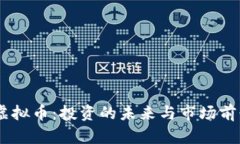 GLRL虚拟币：投资的未来与市场前景分