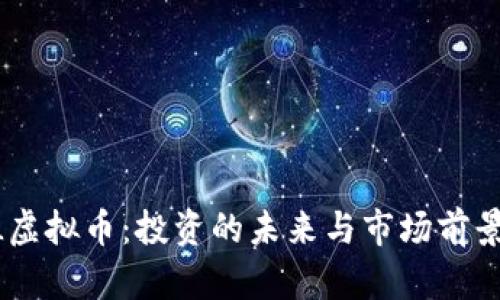 GLRL虚拟币：投资的未来与市场前景分析