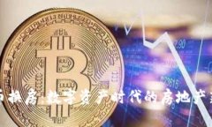 虚拟币换房：数字资产时代的房地产新