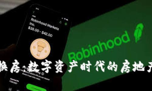虚拟币换房：数字资产时代的房地产新机遇