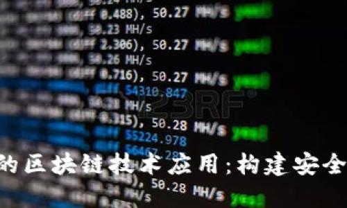智慧社区平台中的区块链技术应用:构建安全、透明的社区生态