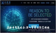 虚拟币钱包攻击：深入分析与防范措施