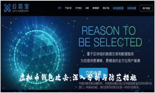 虚拟币钱包攻击:深入分析与防范措施