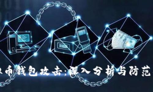 虚拟币钱包攻击:深入分析与防范措施