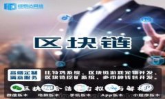 区块链合法平台推荐与解析