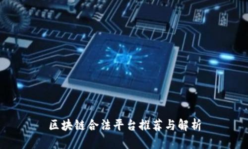 区块链合法平台推荐与解析