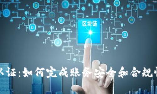 BitP认证:如何完成账务安全和合规性需求