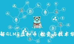 深入了解GLMR虚拟币：投资与技术分析