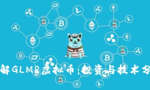 深入了解GLMR虚拟币：投资与技术分析全解