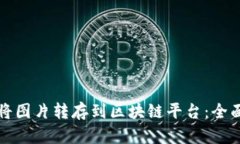 如何将图片转存到区块链平台：全面指