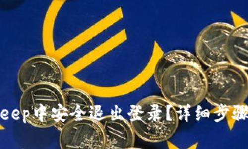 如何在Bitkeep中安全退出登录？详细步骤与注意事项