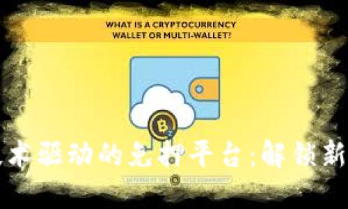 区块链技术驱动的免押平台：解锁新金融时代