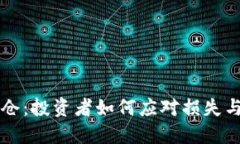 虚拟币爆仓：投资者如何应对损失与风
