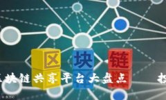 2023年热门区块链共享平台大盘点——