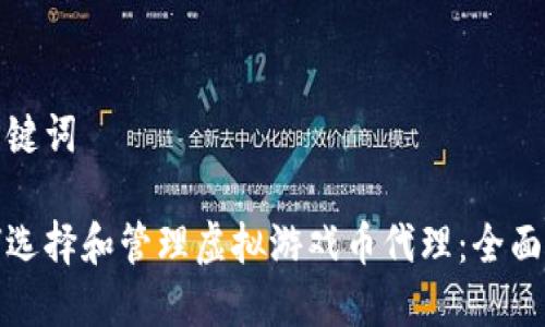 和关键词
如何选择和管理虚拟游戏币代理:全面指南
