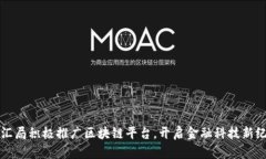 外汇局积极推广区块链平台，开启金融