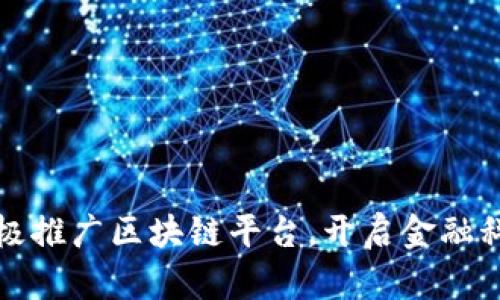 外汇局积极推广区块链平台,开启金融科技新纪元