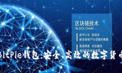 全面解析BitPie钱包：安全、高效的数字货币管理工具