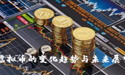 虚拟币的变化趋势与未来展望