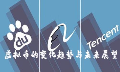虚拟币的变化趋势与未来展望