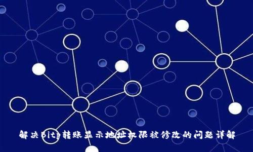 解决Bitp转账显示地址权限被修改的问题详解
