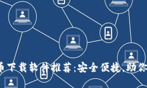 2023年最佳虚拟币下载软件推荐:安全便捷,助你掌握数字货币投资