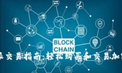 比特派交易指南：轻松购买和交易加密