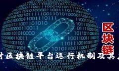 深入探讨区块链平台运行机制及其应用