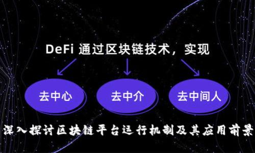 深入探讨区块链平台运行机制及其应用前景