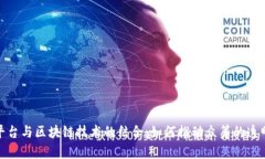 水滴筹平台与区块链技术的结合：如何