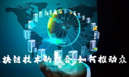 水滴筹平台与区块链技术的结合:如何推动众筹的透明与安全