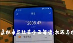 2023年虚拟币新政策全面解读：机遇与