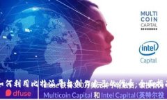 如何利用比特派平台创作自己的代币：