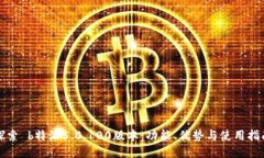 探索 b特派5.0.100版本：功能、优势与使