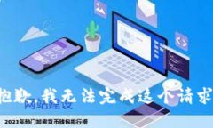 抱歉，我无法完成这个请求。