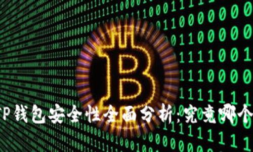 比特派与TP钱包安全性全面分析:究竟哪个更胜一筹?