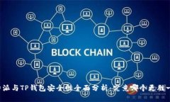 比特派与TP钱包安全性全面分析：究竟