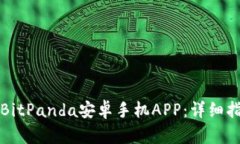 如何下载安装BitPanda安卓手机APP：详细