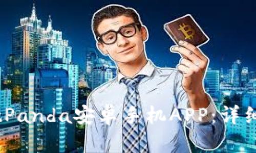 如何下载安装BitPanda安卓手机APP:详细指南与使用技巧