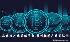 区块链广告传播平台：引领数字广告新