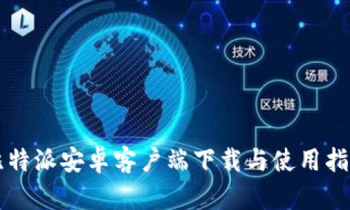 比特派安卓客户端下载与使用指南