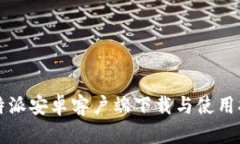 比特派安卓客户端下载与使用指南