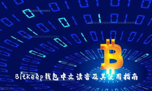 BitKeep钱包中文读音及其使用指南