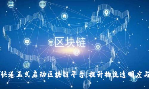 中通快递正式启动区块链平台,提升物流透明度与效率