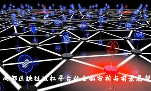 成都区块链版权平台的全面分析与前景展望
