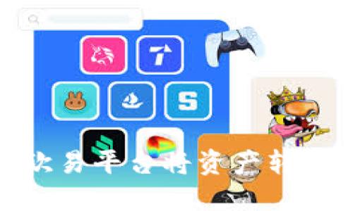 如何通过欧易平台将资产转移到B特派?