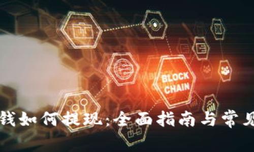 比特派的钱如何提现:全面指南与常见问题解答